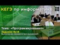 КЕГЭ по информатике задание №16