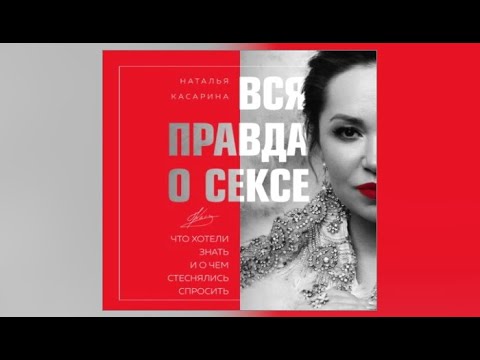 Вся правда о сексе / Наталья Касарина (аудиокнига)