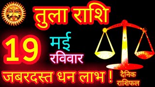 19 मई 2024 तुला राशि / Tula Rashi 19 May 2024 / Aaj Tula Rashifal / Libra Horoscope / Tula aaj