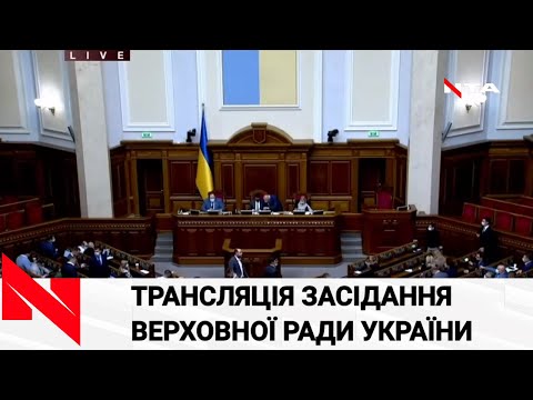 Парламент зібрався на Засідання. Транслюємо наживо