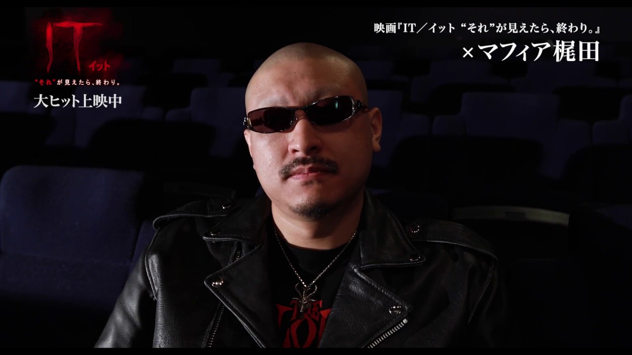 映画 It イット それ が見えたら 終わり マフィア梶田コメント動画 27の数字編 Hd 17年11月3日 祝 金 公開 Youtube