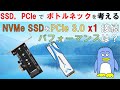 ボトルネックって何？　余った、NVMe SSD を PCIe 3.0 x1 スロットにつける。　とパフォーマンスはどうなるのか。　予想とは、全く異なった結果となりました。