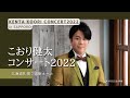 【4K】こおり健太コンサート2022【Kenta Koori Concert 2022】