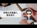 有限公司負責人簽名效力¶保鑣律師出勤中