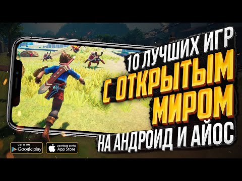 10 ЛУЧШИХ игр с ОТКРЫТЫМ МИРОМ на ANDROID и IOS!