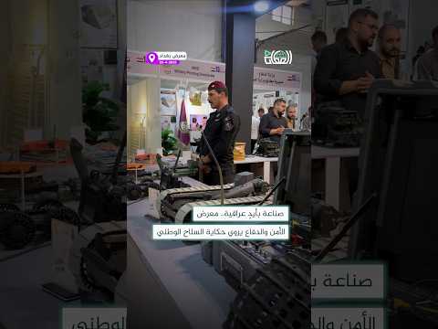 صناعة بأيد عراقية معرض الأمن والدفاع يروي حكاية السلاح الوطني