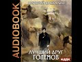 2001700 Аудиокнига. Смекалин Дмитрий "Лучший друг големов"