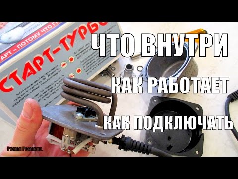 ПРЕДПУСКОВОЙ ПОДОГРЕВАТЕЛЬ "СТАРТ-ТУРБО",ЧТО ВНУТРИ,КАК ПОДКЛЮЧАТЬ.