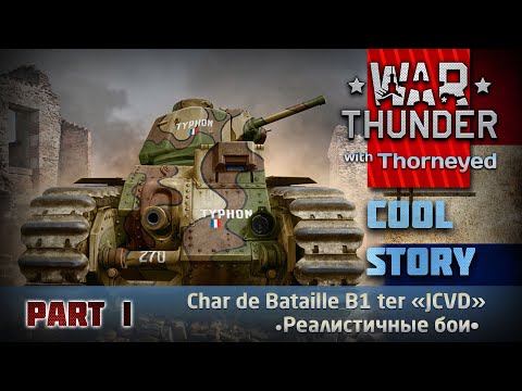 Видео: Char B1 ter — и этому дала! | War Thunder