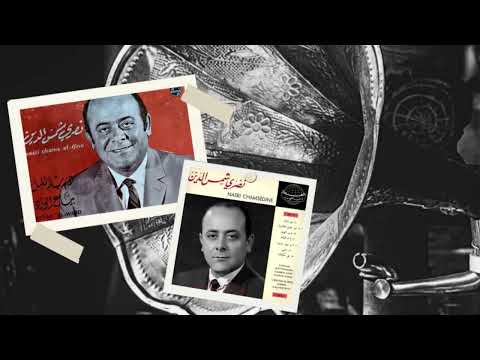 نصري شمس الدين منتزاعل و منرضى