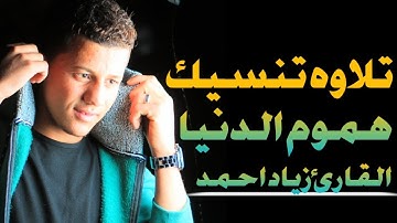 تلاوه تنسيك هموم الدنيا من سورة العنكبوت بصوت القارئ زياد احمد