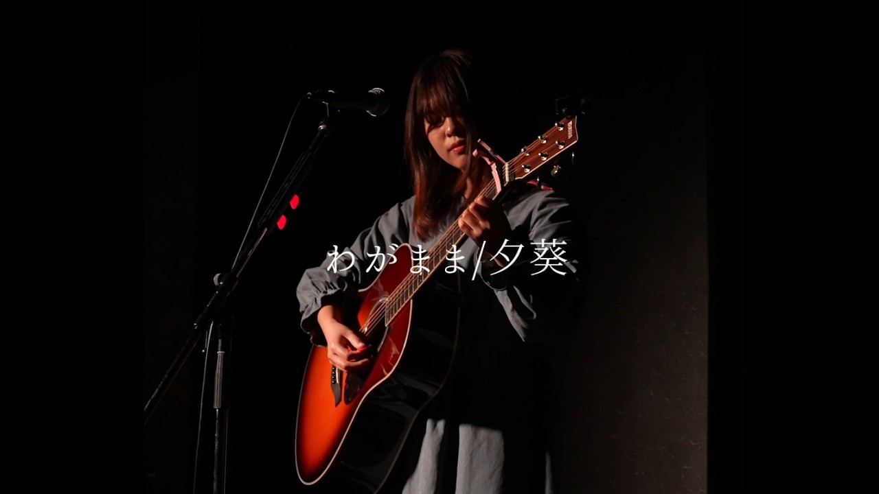 【LIVE映像】わがまま/夕葵