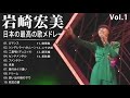 岩崎宏美 VoI 1 シティポップ 紅白 人気曲 JPOP BEST ヒットメドレー 邦楽 最高の曲のリスト