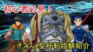 聖杯転臨のオススメ鯖を紹介していきます 低レア編前編 ゆっくりfgo Youtube