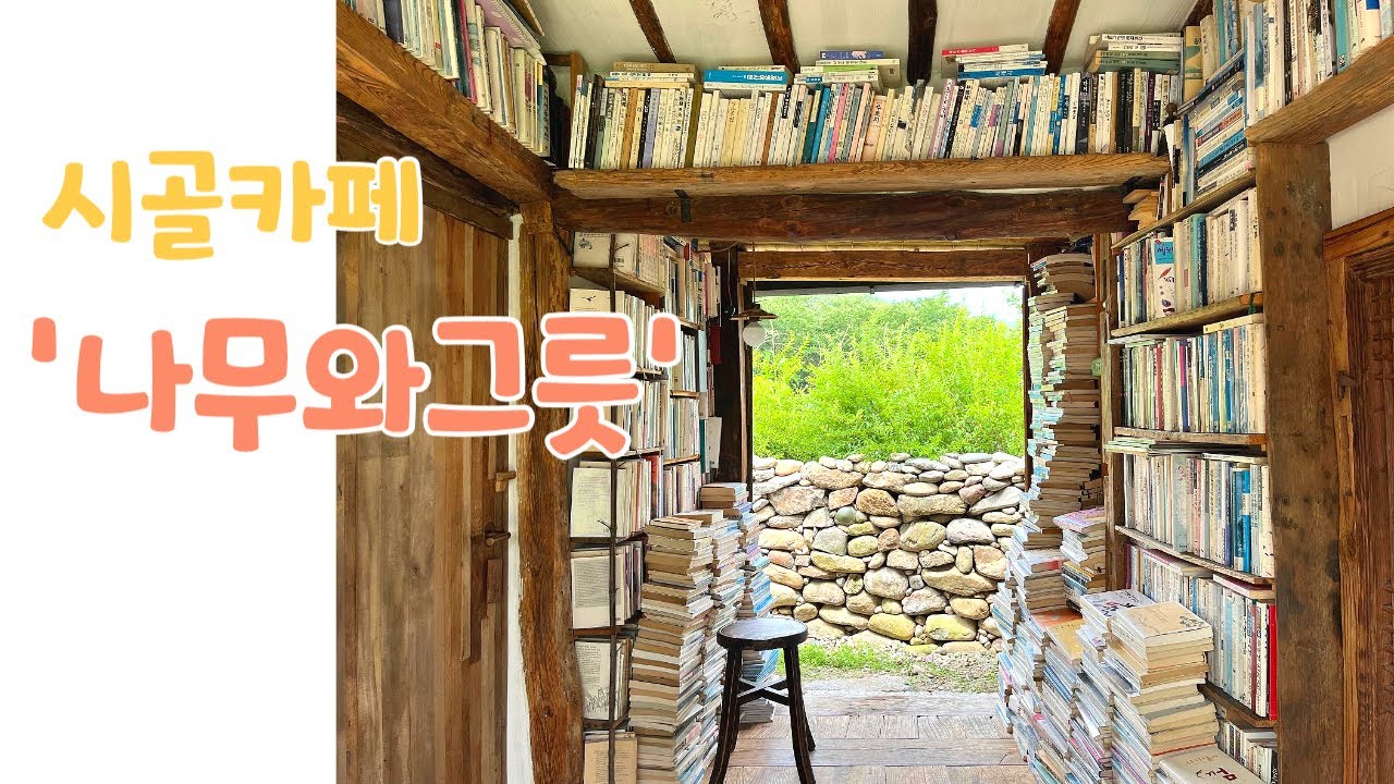 나무와그릇 | 전라북도 무주 시골카페, 한옥카페, 예쁜카페