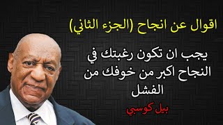 اقوال عن النجاح (الجزء الثاني) الفشل ليس نهاية الطريق بل بداية النجاح كتابات واقتباسات