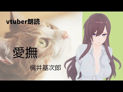 【朗読】愛撫/梶井基次郎【VTuber】