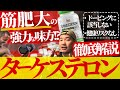 ドーピングにかからず副作用もない筋肥大向けアナボリックステロイド⁉︎ ターケステロンを徹底解説‼︎