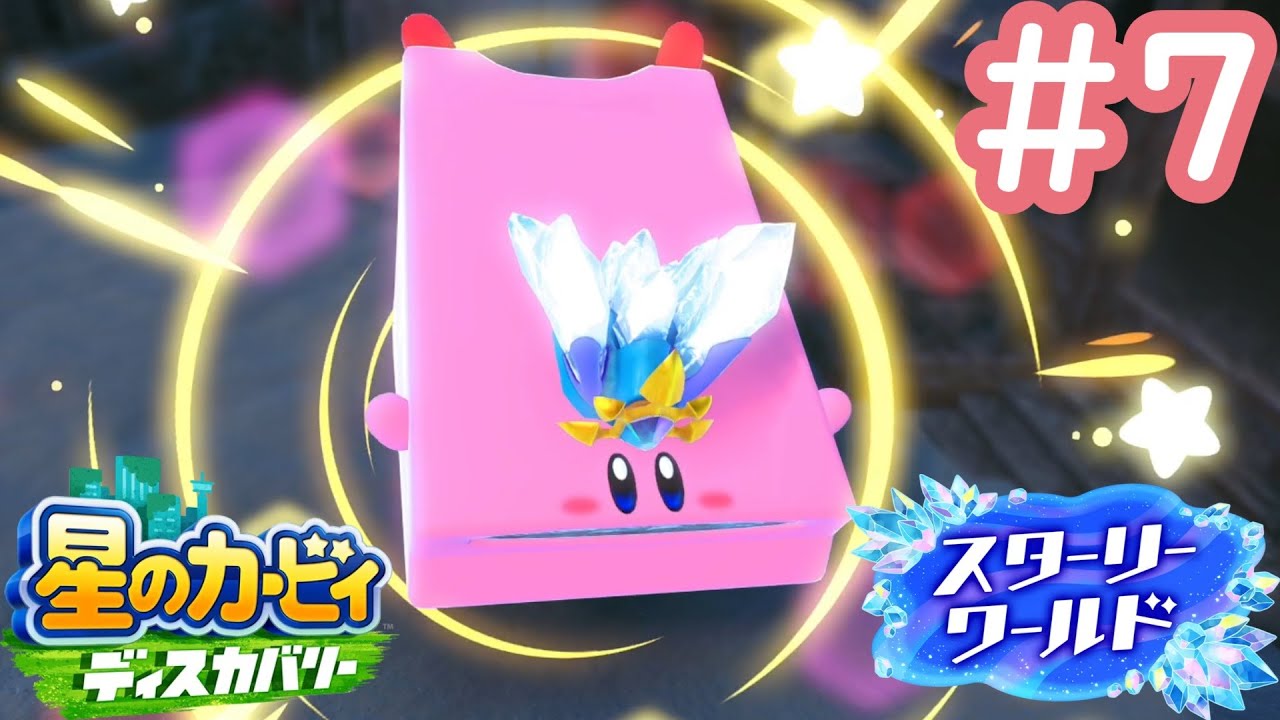 雪国で手に入れた新しいほおばりヘンケイ！【星のカービィディスカバリースターリーワールド】#7