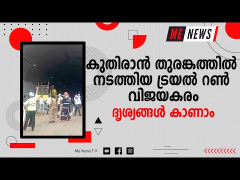 കുതിരാൻ തുരങ്കത്തിൽ നടത്തിയ ട്രയൽ റൺ വിജയകരം; ദൃശ്യങ്ങൾ കാണാം