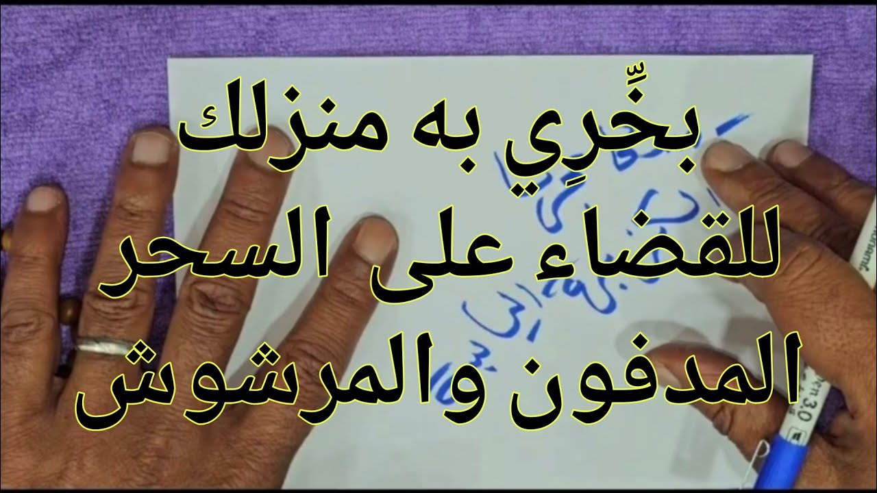 بخِّرِي به المنزل فتنفجر الأسحار المدفونة والمرشوشة على الفور
