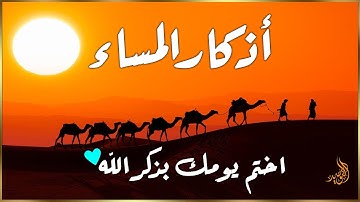راحة وسكينة لقلبك| اذكار المساء  - تحصن بيتك وأهلك | Dzikir Malam - Evening azkar By Alaa Aqel