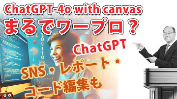 ChatGPT 4o with canvasで生成AI活用がより便利に