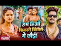 VIDEO Raushan Rohi हम ह ओ श क र च ग र ग छ ङ Sonam Yadav New Maghi Rangdari Song 2025
