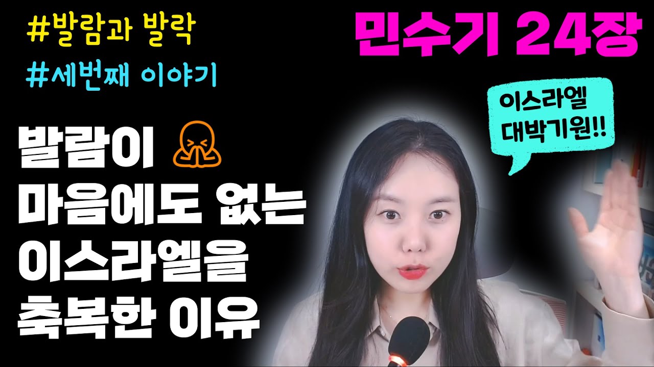 ◆민수기24장◆ 발람의 예언이 대박적인 이유와 실제로 실행된 역사적 사건들 (쉬운성경)