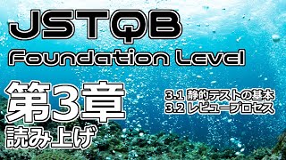 【読み】JSTQB Foundation Level 第3章