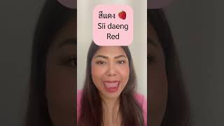 Let’s learn 10 colors in Thai 🇹🇭 #thailanguage #learnthailanguage #foreignlanguage #thailand