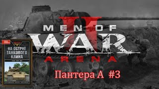 Men of War 2: Arena Пантера А #3(3) Читаем Ханс фон Люк На острие танкового клина