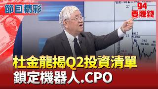杜金龍Q2投資清單:鎖定機器人.CPO.電源! 光通訊今年漲幅100%! 杜金龍看好光聖.波若威?│94要賺錢 feat.杜金龍