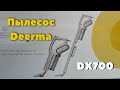 Вертикальный пылесос Deerma DX700