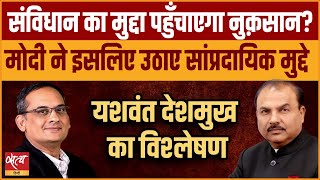 Why is Modi raising communal issues? | PM MODI | YASHWANT DESHMUKH |｜Satya Hindi सत्य हिन्दी