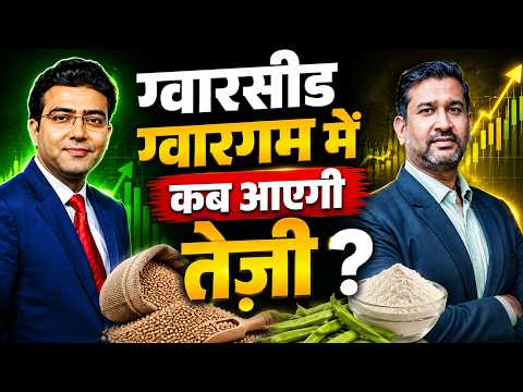 ग्वारसीड ग्वारगम में कब आएगी तेजी?