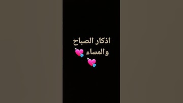 اذكار الصباح والمساء 💘💘
