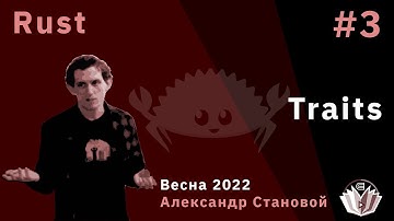 Программирование на Rust 3. Traits