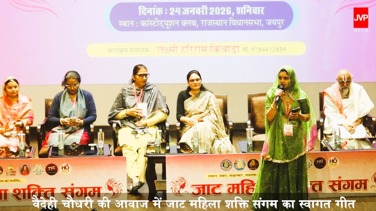 वैदेही चौधरी की आवाज में जाट महिला शक्ति संगम का स्वागत गीत Vaidehi Choudhary