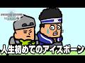 人生で初めてアイスボーンをやるモンハン小話の人【MHWI】