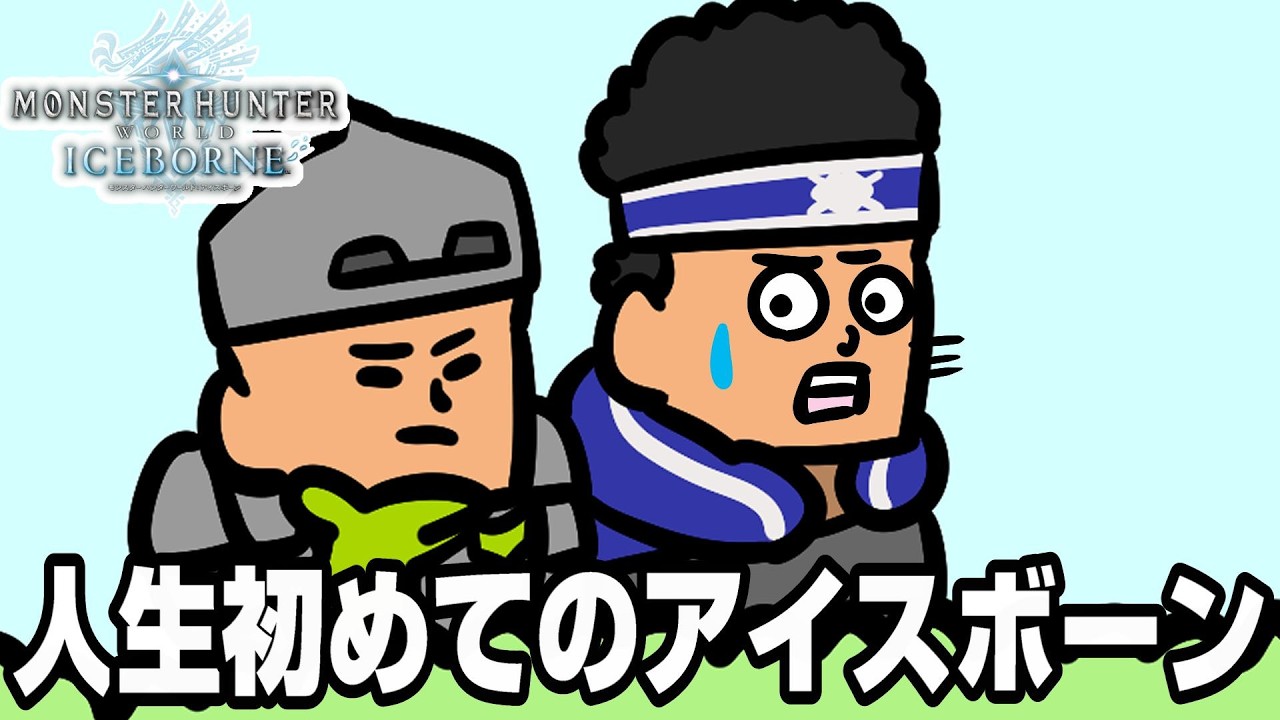 人生で初めてアイスボーンをやるモンハン小話の人【MHWI】