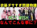 【NCT WSH大会議】ハイセンスで売れたウィシの衣装とヘアメが悲惨な事になってるの何故！？