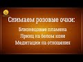 Близнецовые пламена, принц на белом коне и медитация на отношения - снимаем розовые очки.