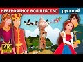 НЕВЕРОЯТНОЕ ВОЛШЕБСТВО | An Impossible Enchantment Story in Russian | Russian Fairy Tales