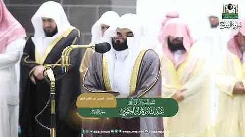 ( سورة الفتح) المصحف الصوتي و المرئي من صلاتي التراويح و التهجد بالمسجد الحرام لعام 1444ه‍