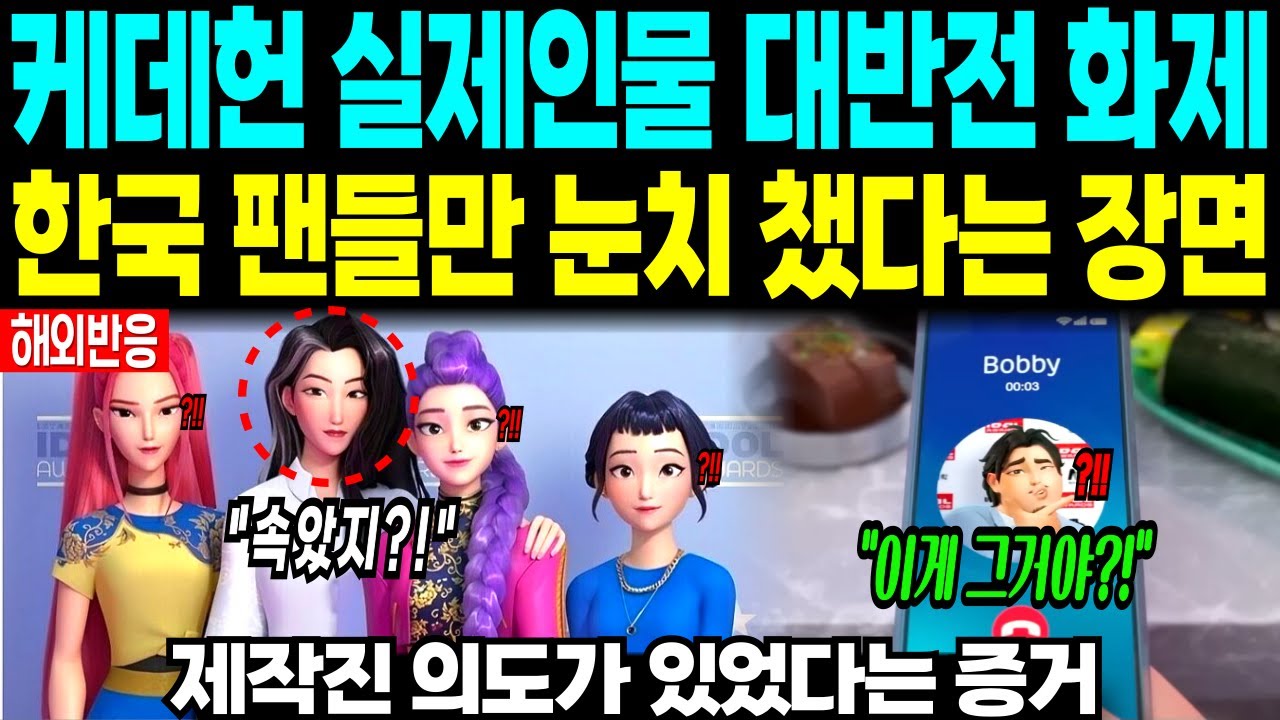 케데헌 실제인물 대반전 화제 “한국 팬들만 눈치 챈 장면” 제작진 의도가 있었다는 증거 - YouTube