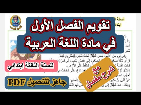 تقويم الفصل الأول في اللغة العربية السنة الثالثة ابتدائي 2025