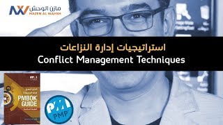 استراتيجيات إدارة النزاعات | Conflict Management Techniques