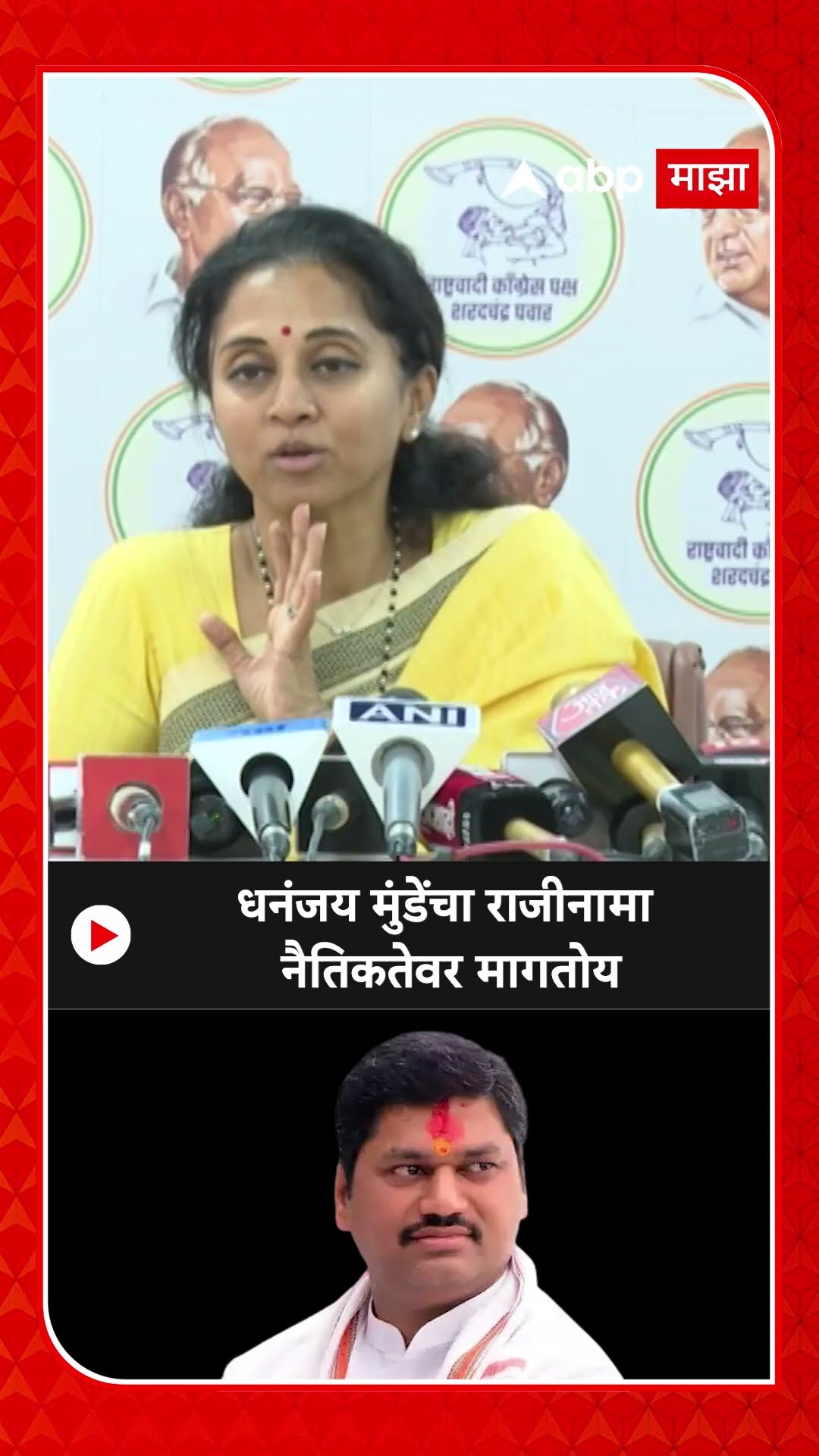 Supriya Sule : धनंजय मुंडेंचा राजीनामा नैतिकतेवर मागतोय