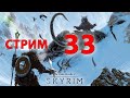 The Elder Scrolls V: Skyrim Special Edition прохождение 33